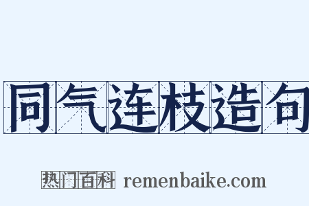 同气连枝造句是什么意思的图片